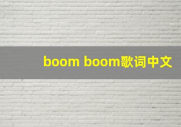 boom boom歌词中文